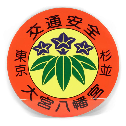 Traffic Safety Sticker Omamori Charm (Large) - main