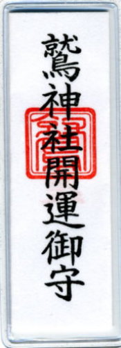 Pocket Good Fortune Omamori Charm - Otori Shrine