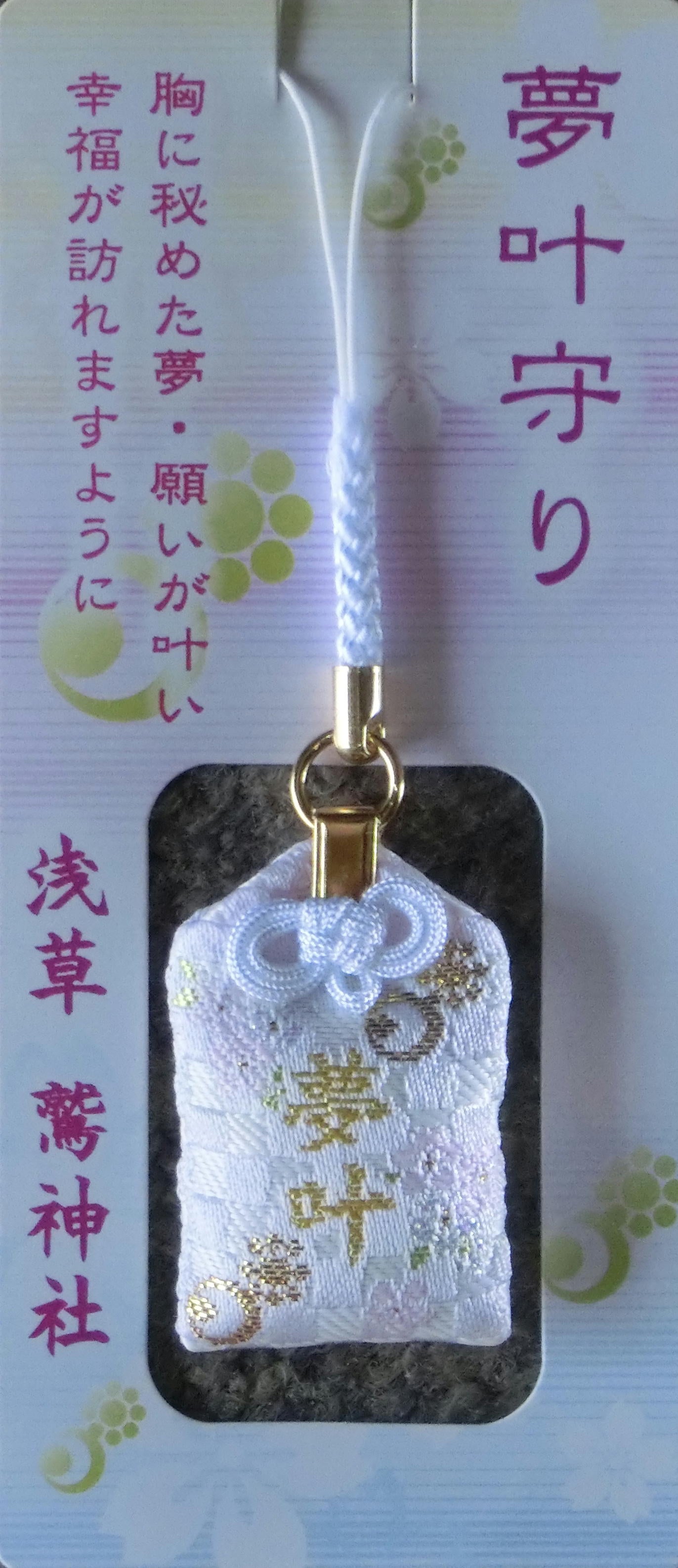 Dream Fulfillment Omamori Charm - Otori Shrine (White)